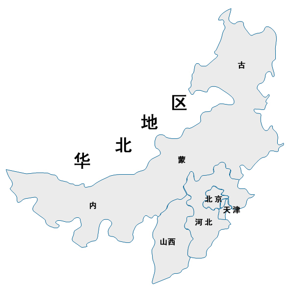 华北地区一般指秦岭-淮河线以北,长城以南的的广大区域;    华北